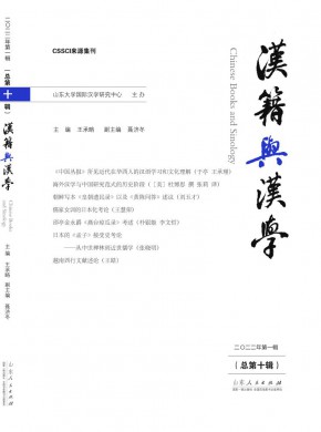 汉籍与汉学期刊